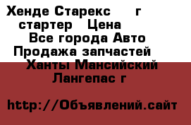 Хенде Старекс 1999г 4wd 2.5 стартер › Цена ­ 4 500 - Все города Авто » Продажа запчастей   . Ханты-Мансийский,Лангепас г.